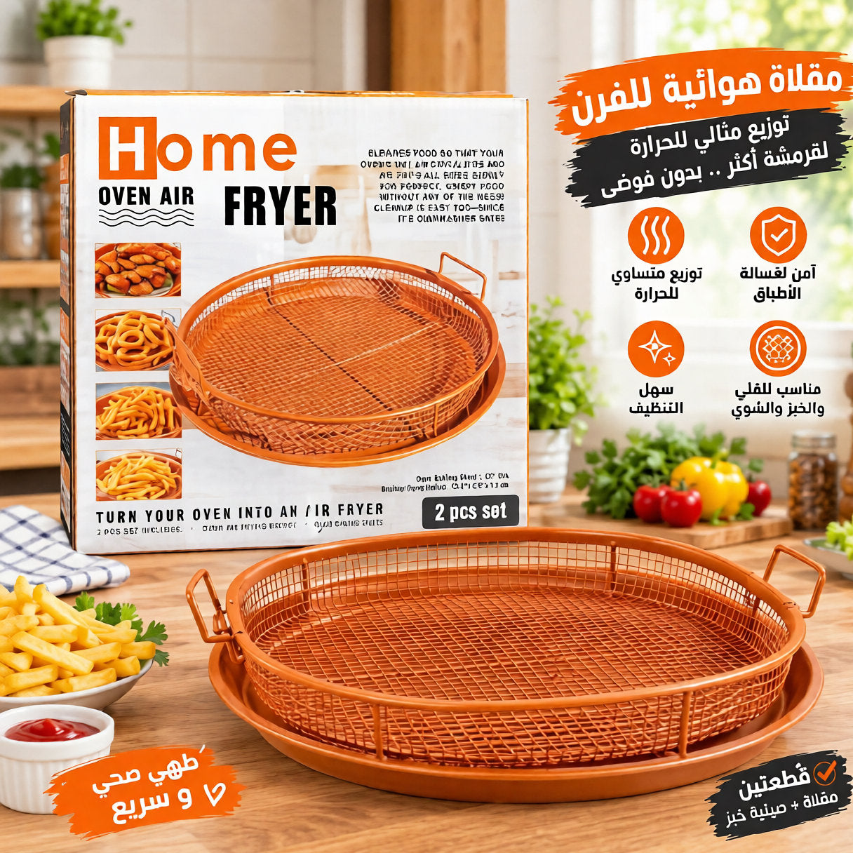 مقلاة هوائية للفرن